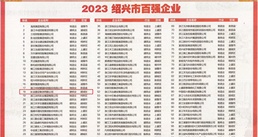 骚妇求操视频权威发布丨2023绍兴市百强企业公布，长业建设集团位列第18位